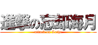 進撃の忘却海月 (attack on Lethe)