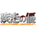 疾走の優 (THE BLACK FEELING)