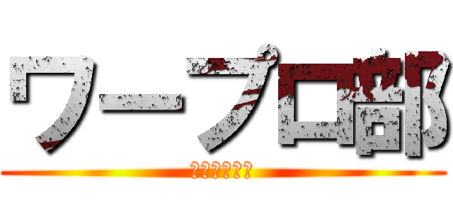 ワープロ部 (部員募集中！)