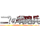 二雞の嘴砲兵 (attack on titan)