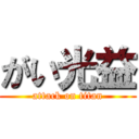 がい光益 (attack on titan)