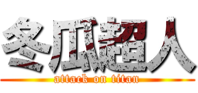 冬瓜超人 (attack on titan)