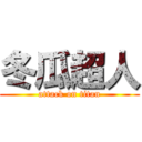 冬瓜超人 (attack on titan)
