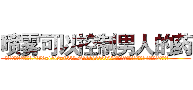 喷雾可以控制男人的药 (喷雾可以控制男人的药【电.话156x1318x7580-Q1991936399鑫宏药业】我们做的是长期生意,靠的是老客户长期支持
参考消息网2月20日报道 韩媒称，“剩女多、离婚率高的城市，房价一定会上涨。”这是中国经济学家金岩石2016年12月参加在上海举行的房地产相关论坛时说的话。
)