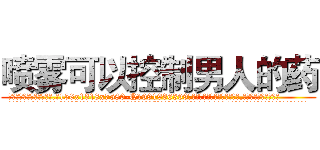 喷雾可以控制男人的药 (喷雾可以控制男人的药【电.话156x1318x7580-Q1991936399鑫宏药业】我们做的是长期生意,靠的是老客户长期支持
参考消息网2月20日报道 韩媒称，“剩女多、离婚率高的城市，房价一定会上涨。”这是中国经济学家金岩石2016年12月参加在上海举行的房地产相关论坛时说的话。
)