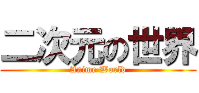 二次元の世界 (Anime World)