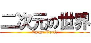 二次元の世界 (Anime World)