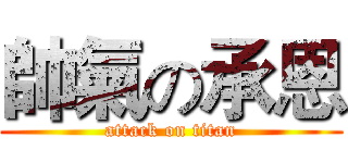 帥氣の承恩 (attack on titan)