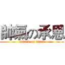 帥氣の承恩 (attack on titan)