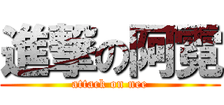 進撃の阿霓 (attack on nee)
