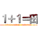 １＋１＝田 (nideha naitoha wakatteta)