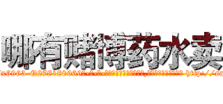 哪有赌博药水卖 (哪有赌博药水卖【电-186x2687x6963-Q278180069元-吉-药-业】我们做的是长期生意,靠的是老客户长期支持 http://sngk.net/bOUME4
)