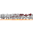哪有赌博药水卖 (哪有赌博药水卖【电-186x2687x6963-Q278180069元-吉-药-业】我们做的是长期生意,靠的是老客户长期支持 http://sngk.net/bOUME4
)