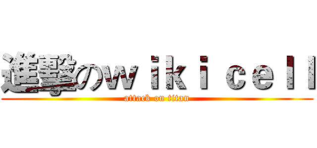 進擊のｗｉｋｉ ｃｅｌｌ (attack on titan)