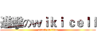 進擊のｗｉｋｉ ｃｅｌｌ (attack on titan)
