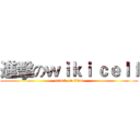 進擊のｗｉｋｉ ｃｅｌｌ (attack on titan)