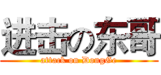 进击の东哥 (attack on DongGe)