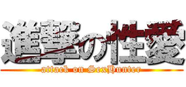 進撃の性愛 (attack on SexHunter)