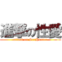 進撃の性愛 (attack on SexHunter)