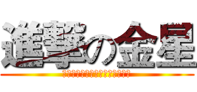 進撃の金星 (稳军心，振士气，巩市场，增业绩)