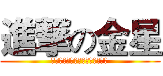 進撃の金星 (稳军心，振士气，巩市场，增业绩)