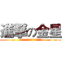 進撃の金星 (稳军心，振士气，巩市场，增业绩)