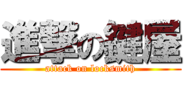 進撃の鍵屋 (attack on locksmith)