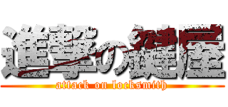 進撃の鍵屋 (attack on locksmith)