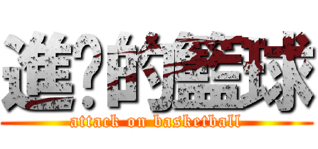 進擊的籃球 (attack on basketball)