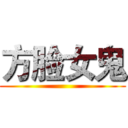 方脸女鬼 ()