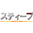 スティーブ (Steve)