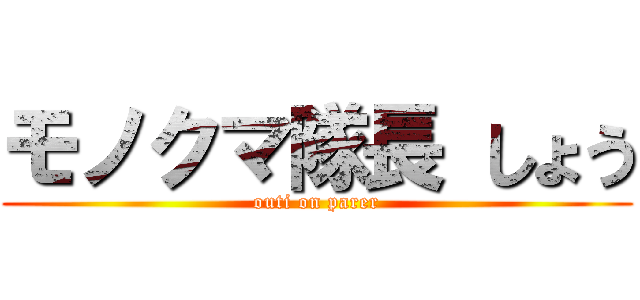 モノクマ隊長 しょう (outi on parer)