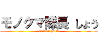 モノクマ隊長 しょう (outi on parer)