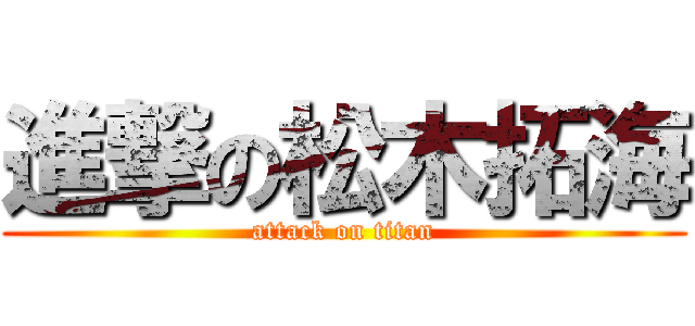 進撃の松木拓海 (attack on titan)