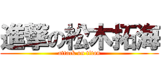 進撃の松木拓海 (attack on titan)