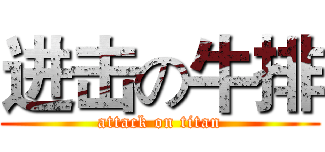 进击の牛排 (attack on titan)