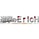 進撃のＥｒｉｃＨ (attack on EricHHH)