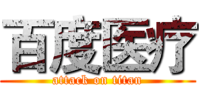 百度医疗 (attack on titan)
