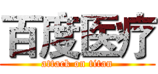 百度医疗 (attack on titan)