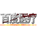 百度医疗 (attack on titan)