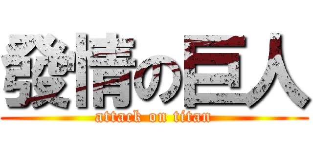 發情の巨人 (attack on titan)