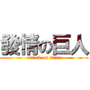 發情の巨人 (attack on titan)