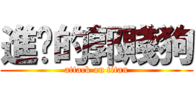 進擊的郭賤狗 (attack on titan)