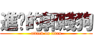 進擊的郭賤狗 (attack on titan)