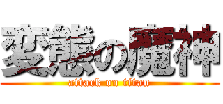 変態の魔神 (attack on titan)