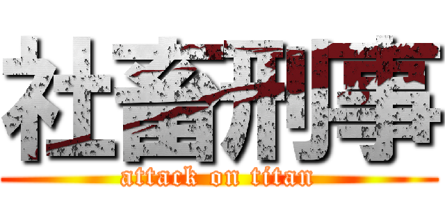 社畜刑事 (attack on titan)