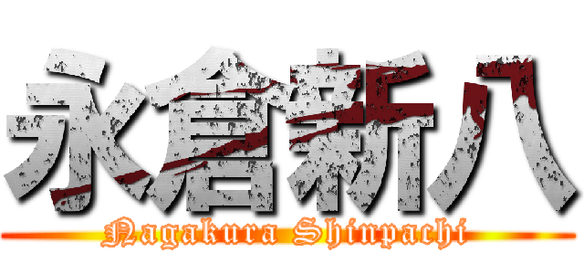 永倉新八 (Nagakura Shinpachi)