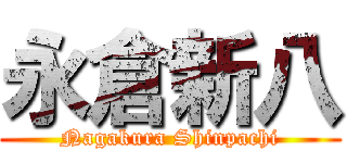 永倉新八 (Nagakura Shinpachi)