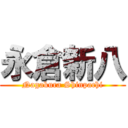 永倉新八 (Nagakura Shinpachi)