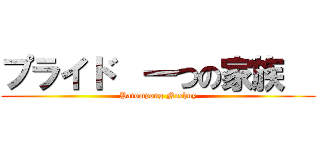 プライド  一つの家族   (Patompong Nuchuy)